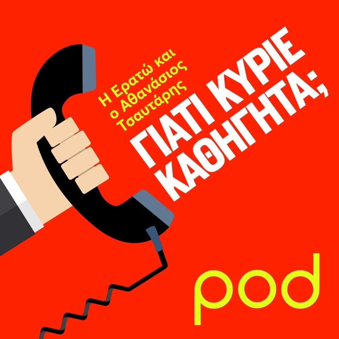 τσαυτάρης αθανάσιος_γιατί κύριε καθηγητά_podcast