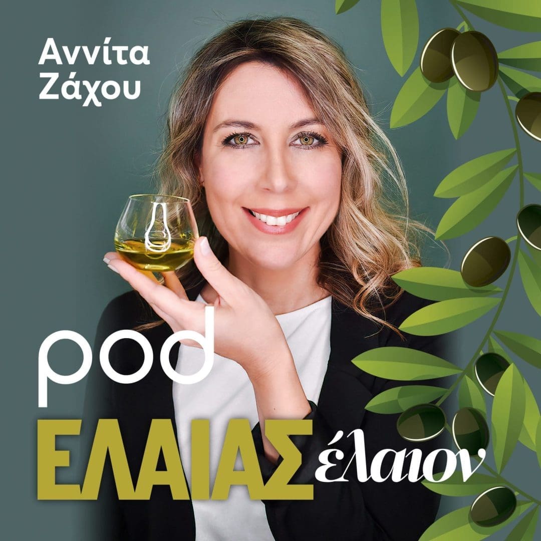 ελαίας έλαιον_podcast_ανίτα ζάχου