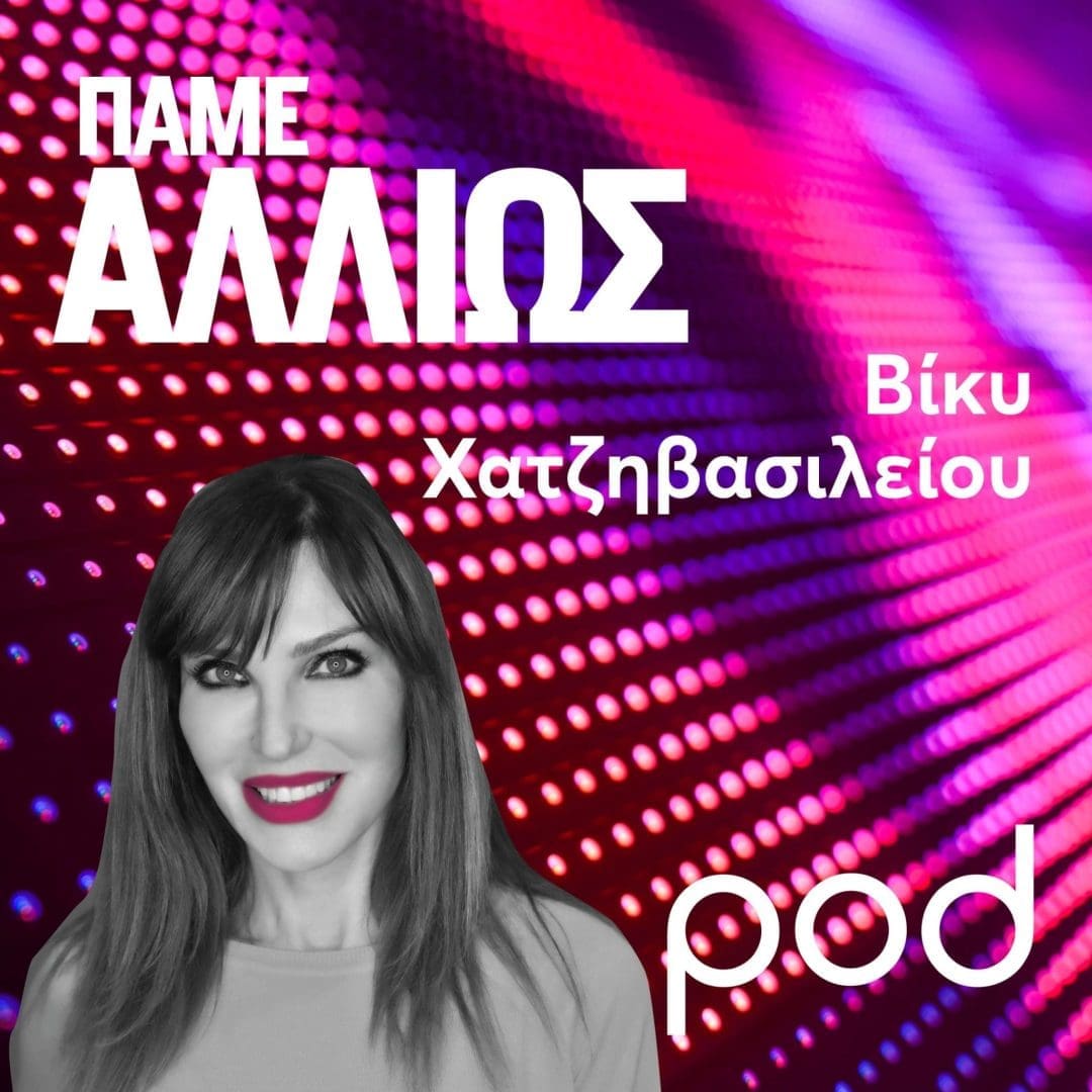 βίκυ χατζηβασιλείου_podcast_πάμε αλλιώς_pod.gr