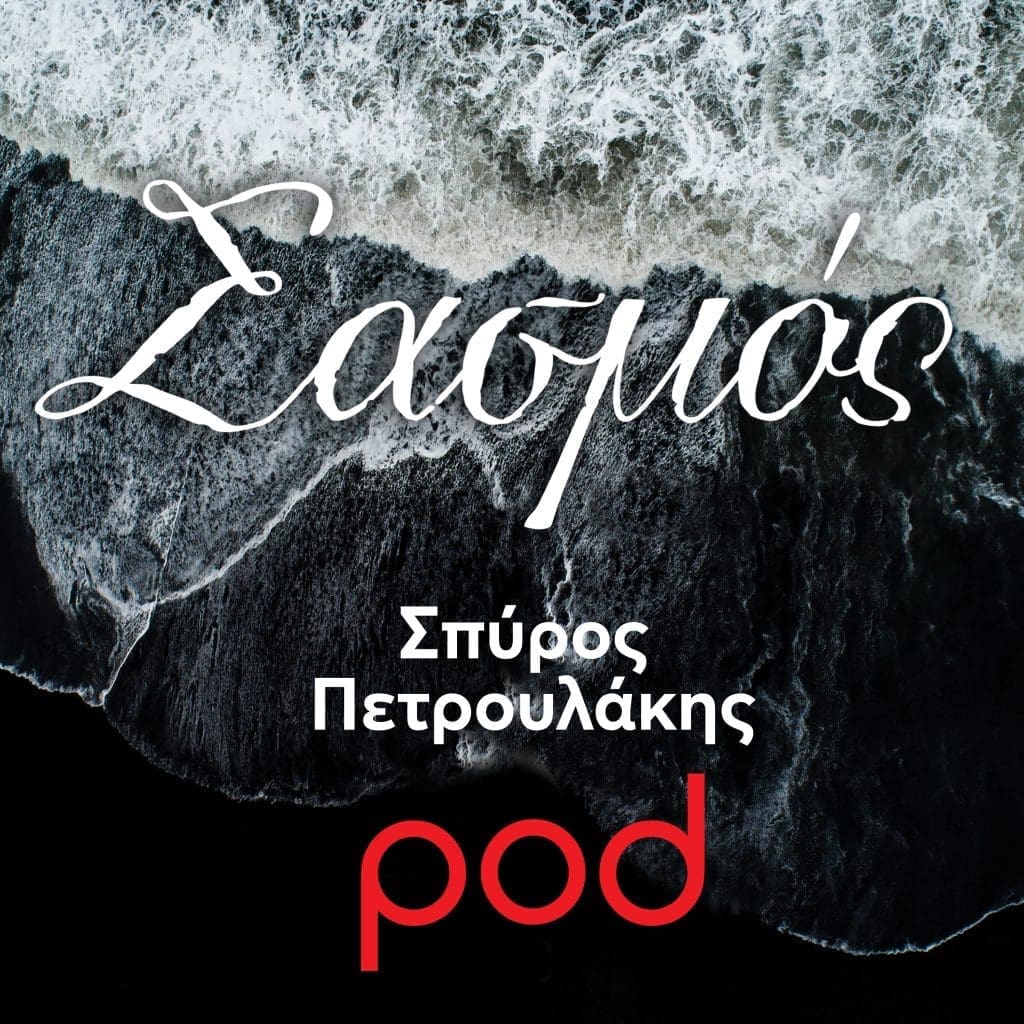 σασμός_σειρά_podcast_pod.gr