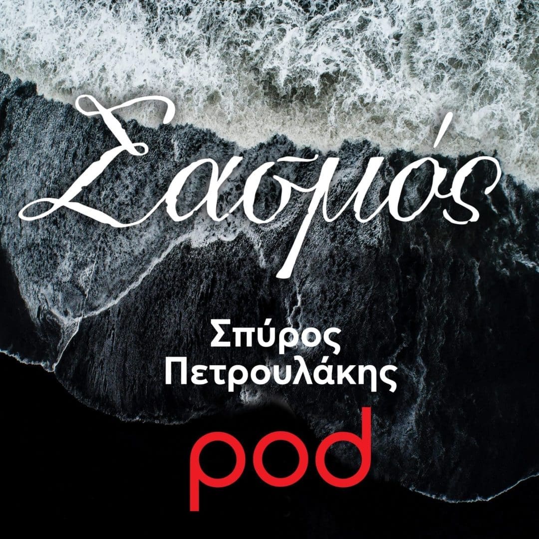 σασμός_σειρά_podcast_pod.gr