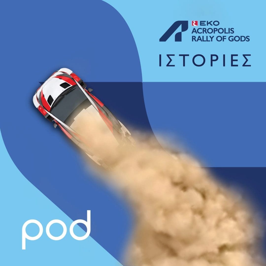 ιστορίες_ράλλυ_ακρόπολις