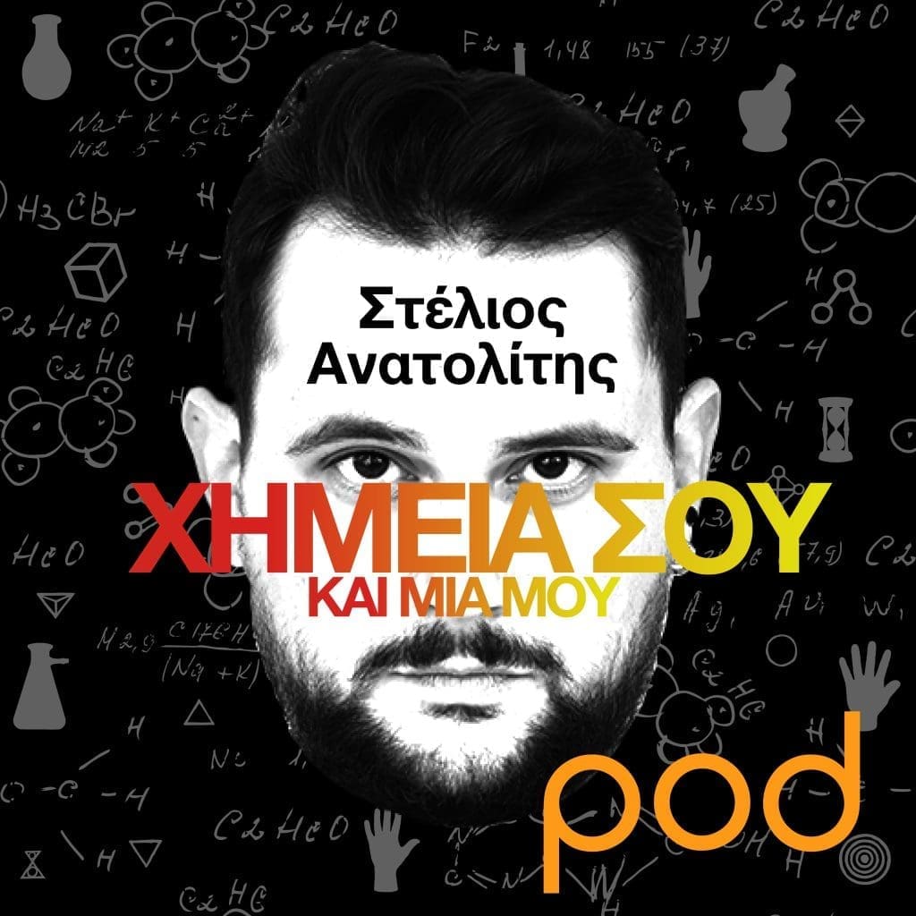 ανατολίτης χημεία σου και μια μου podcast pod.gr