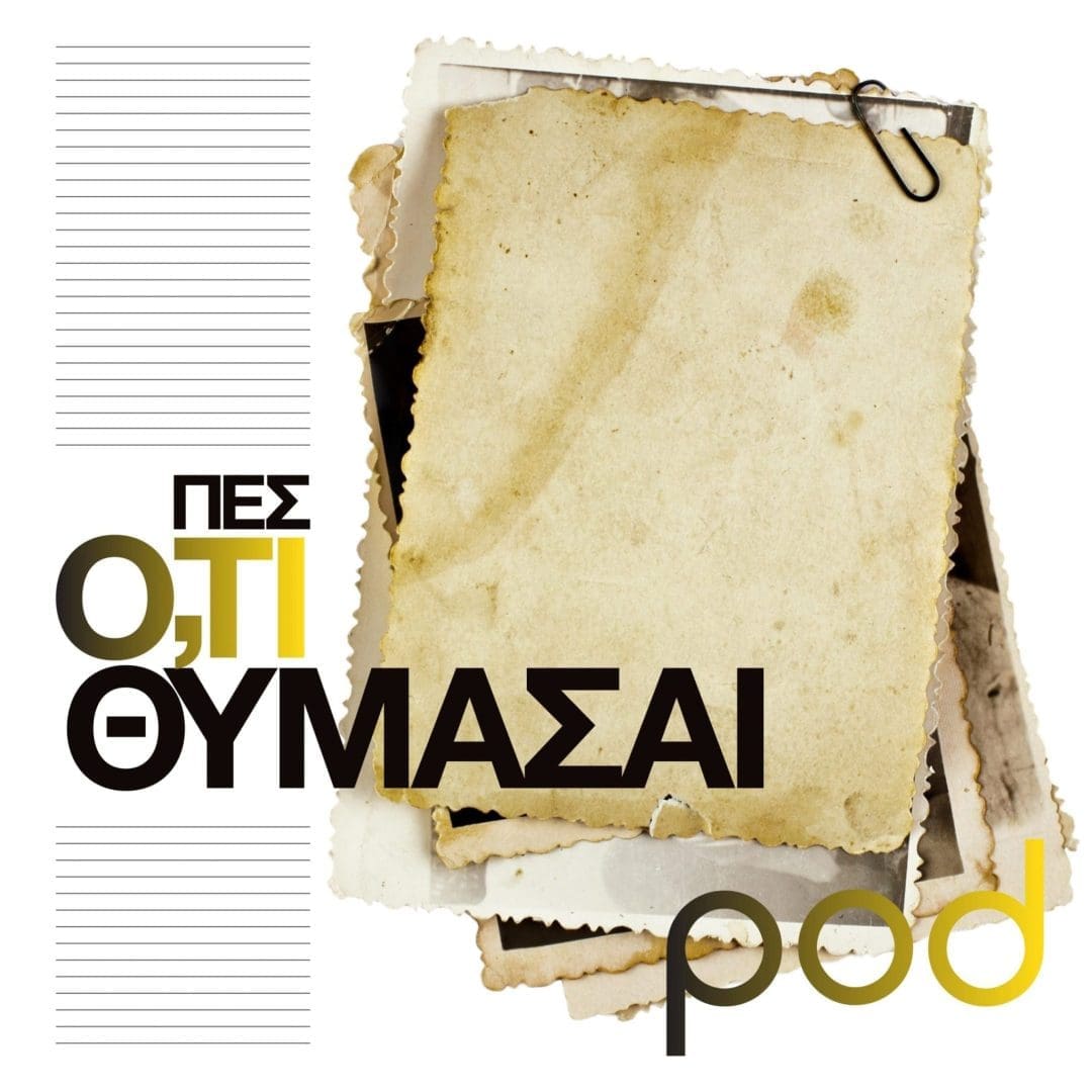 Πες ό,τι θυμάσαι podcast pod.gr