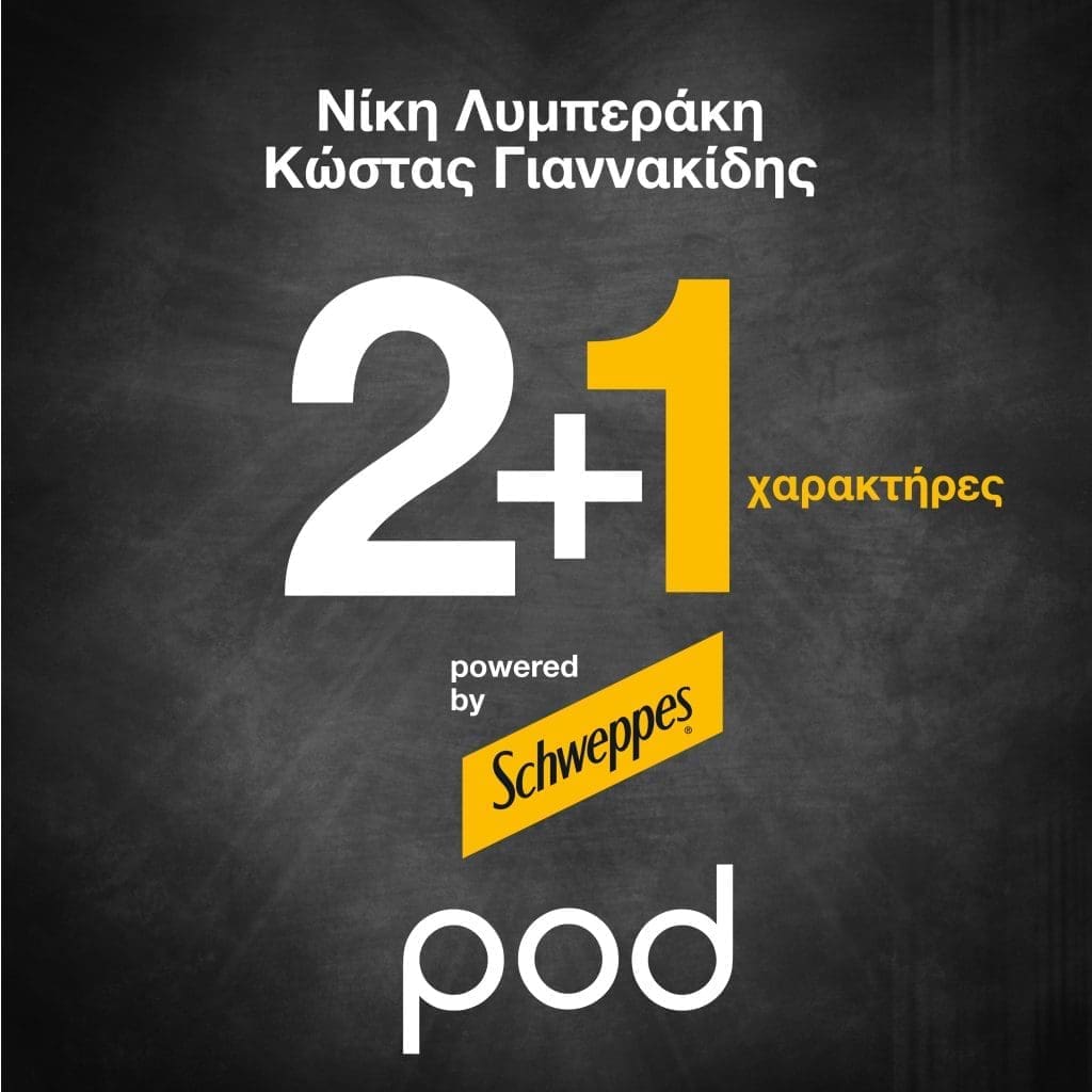 Podcast - 2+1 χαρακτήρες, Λυμπεράκη - Γιαννακίδης | Pod.gr