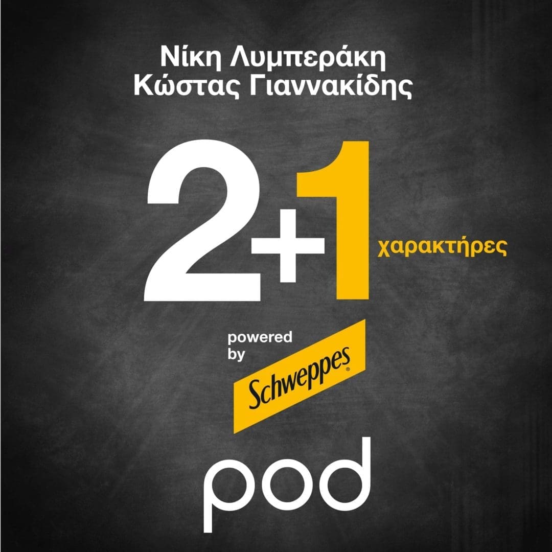 Podcast - 2+1 χαρακτήρες, Λυμπεράκη - Γιαννακίδης | Pod.gr