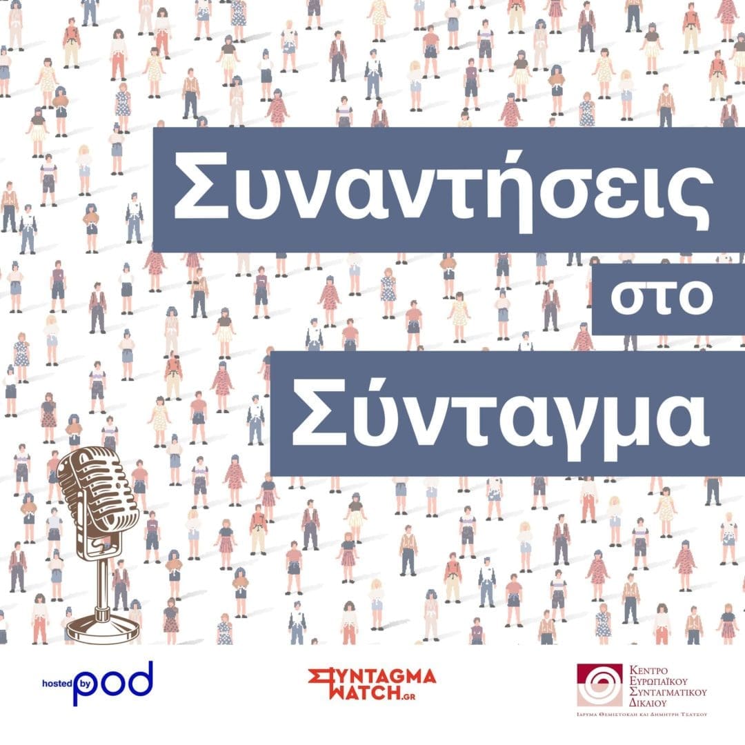 Συναντήσεις στο Σύνταγμα podcast