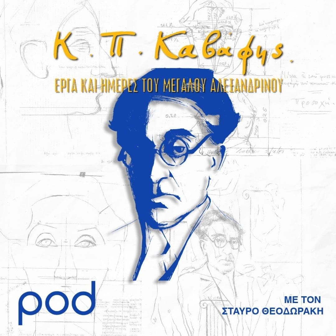 K Π. Καβάφης