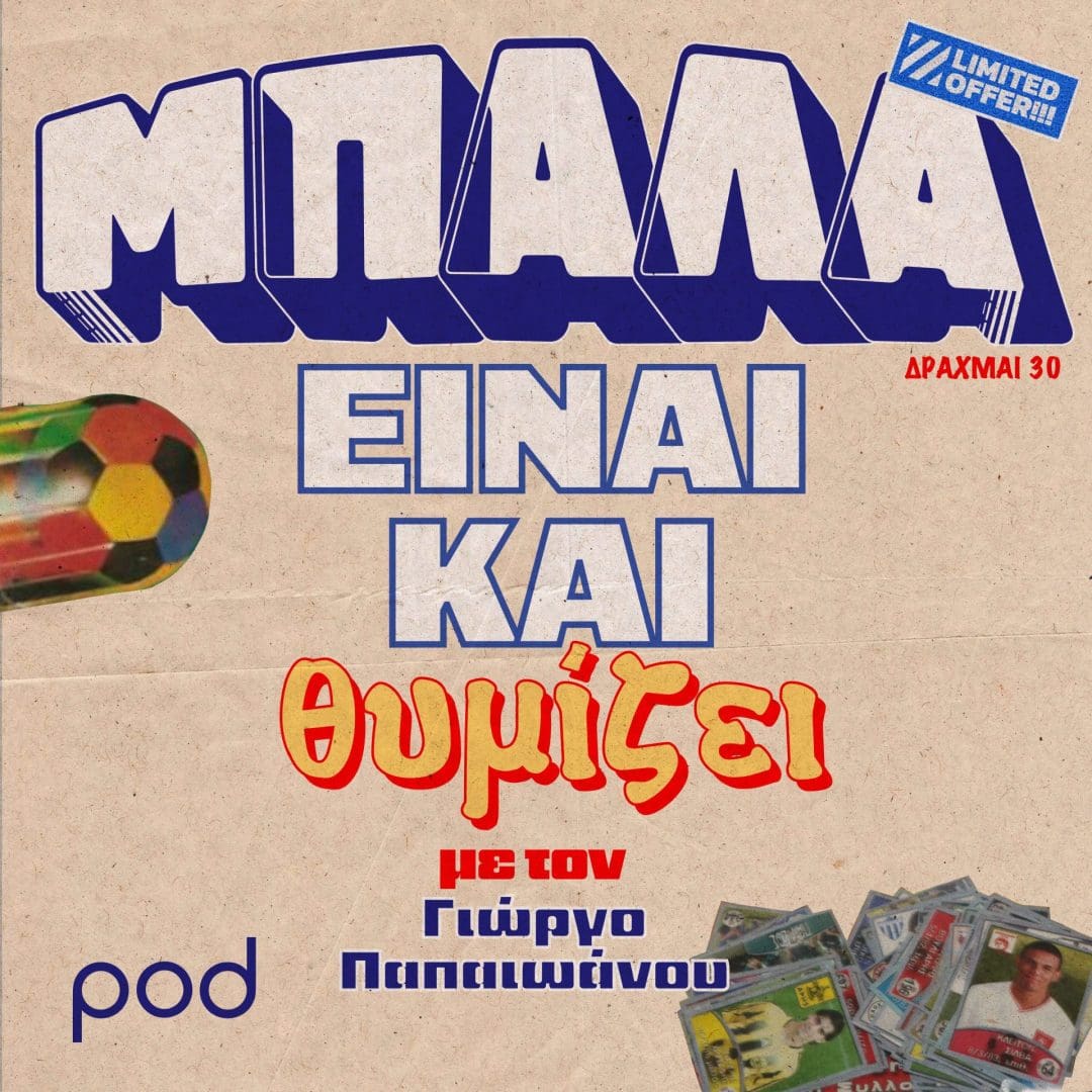 Μπάλα είναι θυμίζει με τον Γιώργο Παπαϊωάννου